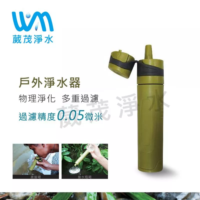 【葳茂】Joypure 野外求生過濾器 生命吸管 露營、登山必備