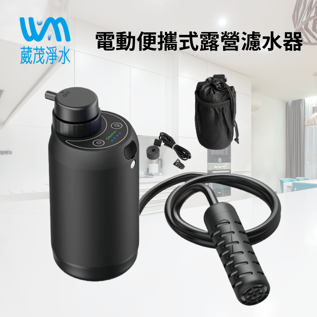 【葳茂】便攜式露營淨水器 電動淨水器 戶外過濾器