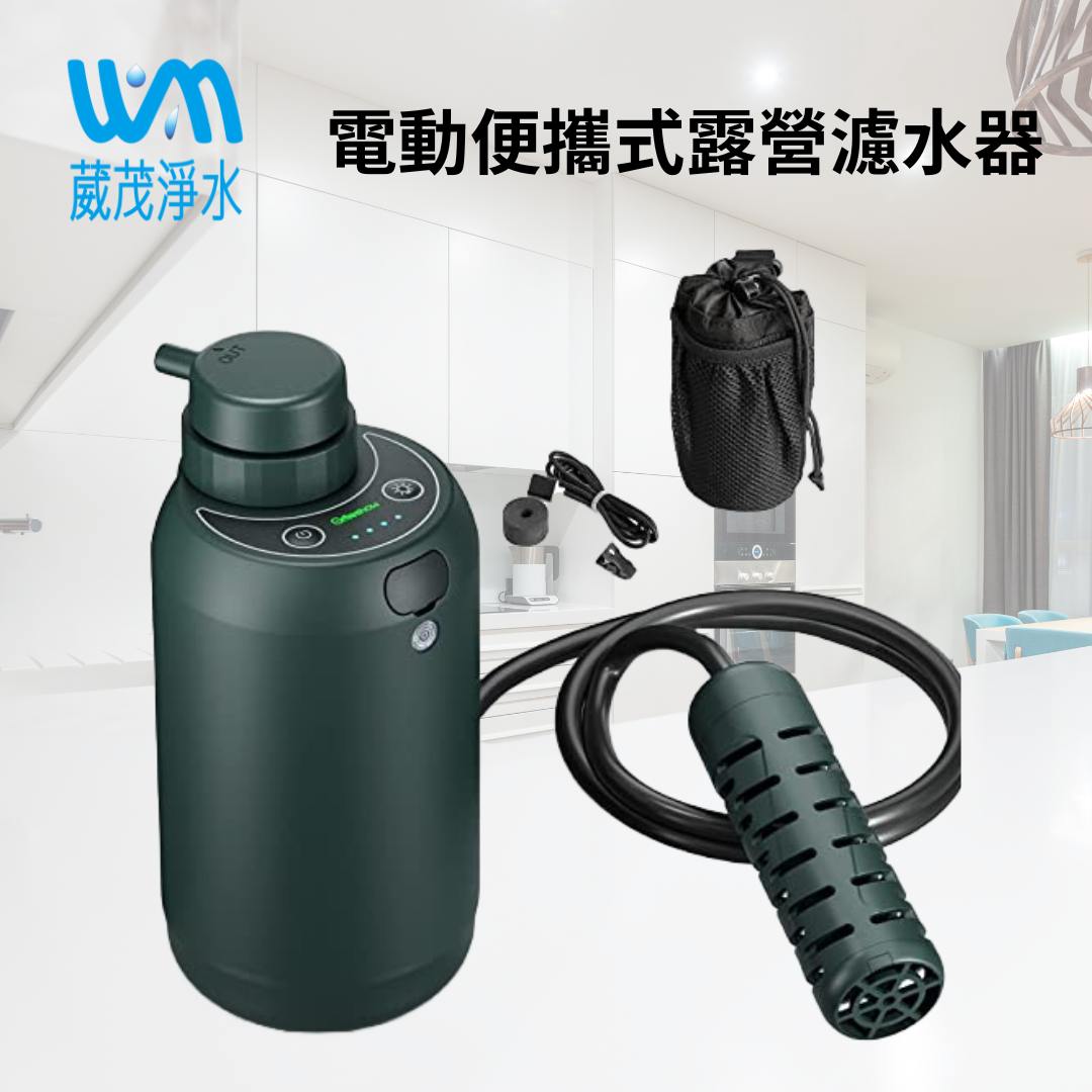 【葳茂】便攜式露營淨水器 電動淨水器 戶外過濾器