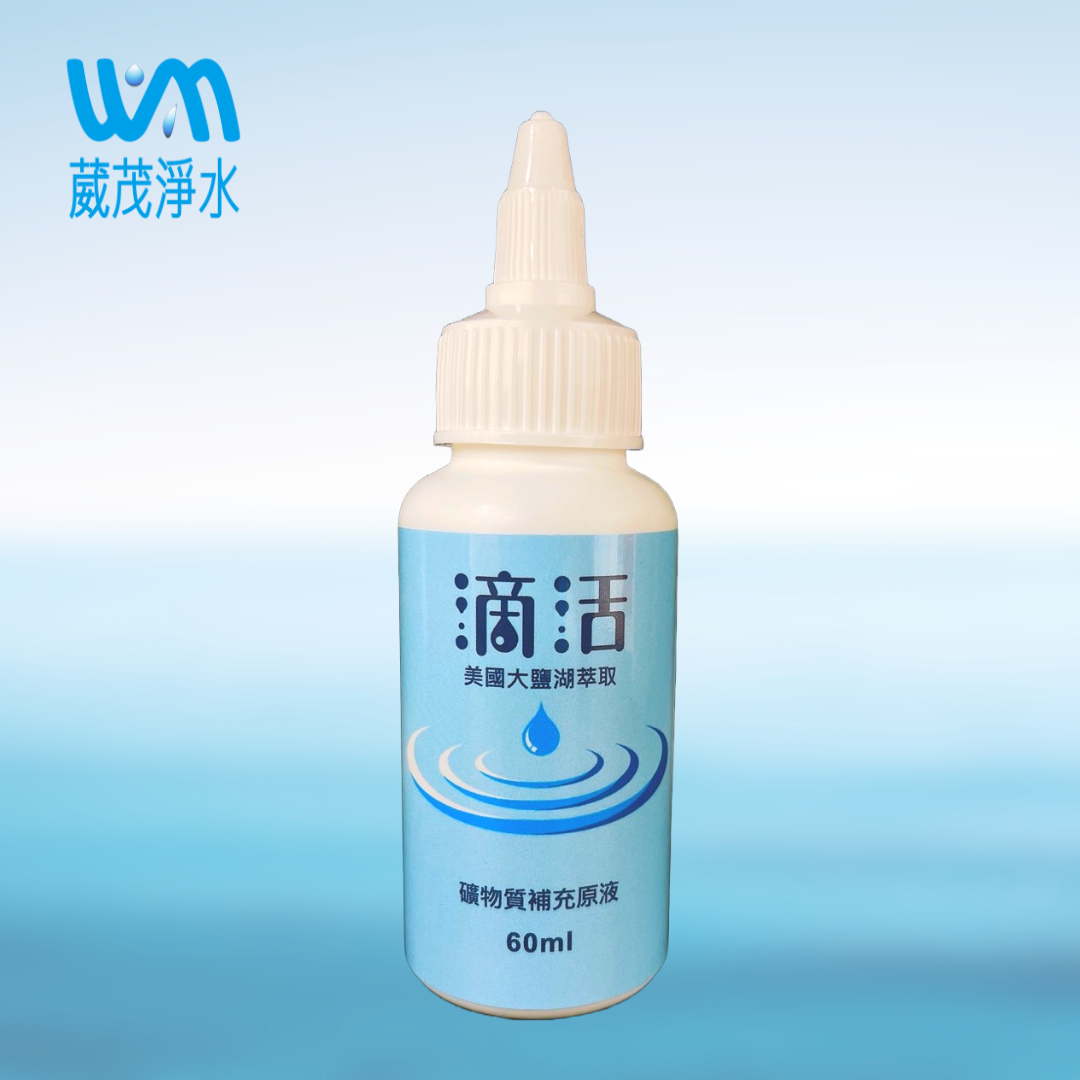 【葳茂】滴活 礦物質補充原液 美國大鹽湖萃取 60ml