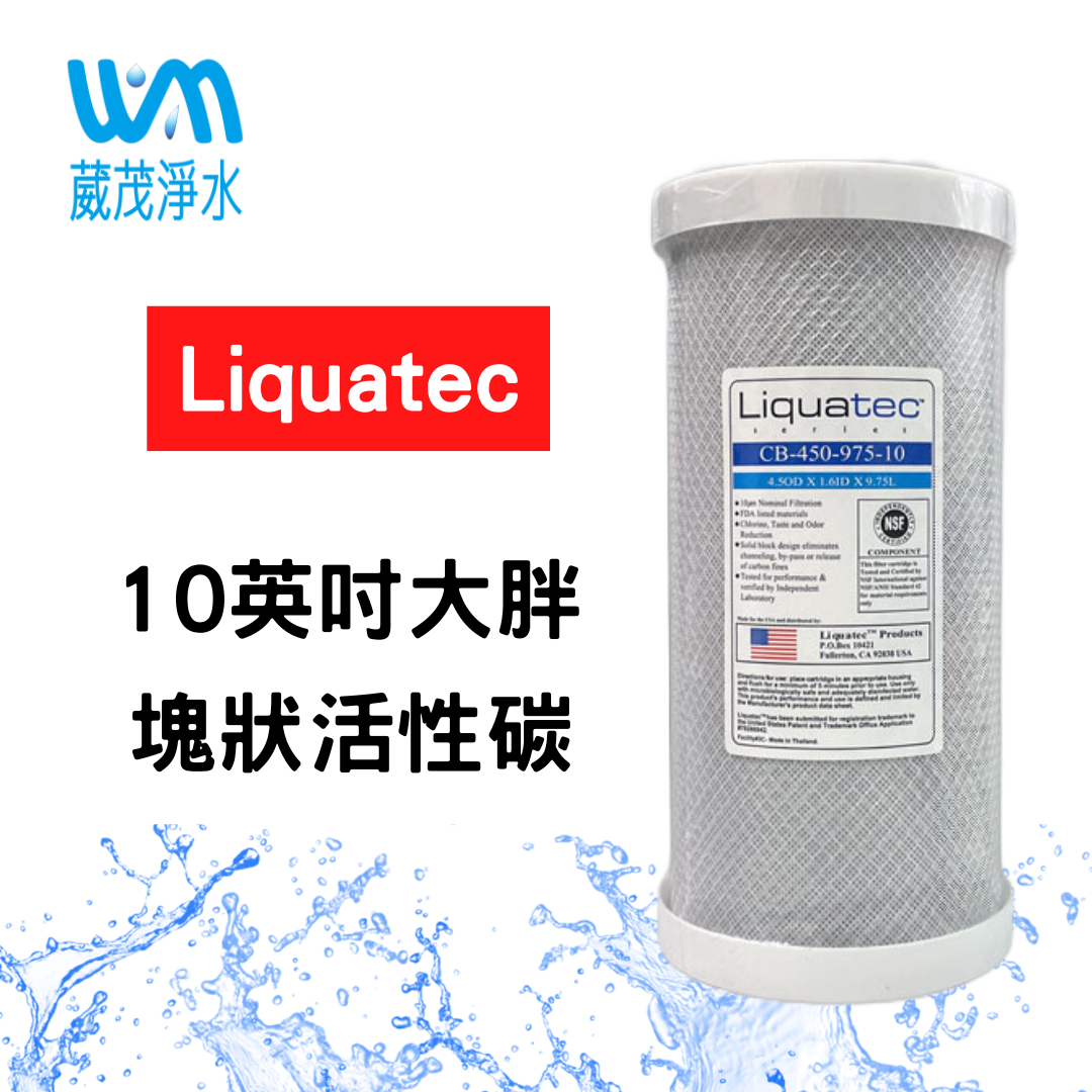 【葳茂】Liquatec 10英吋大胖壓縮活性碳濾心 NSF認證(CB-450-975-10)