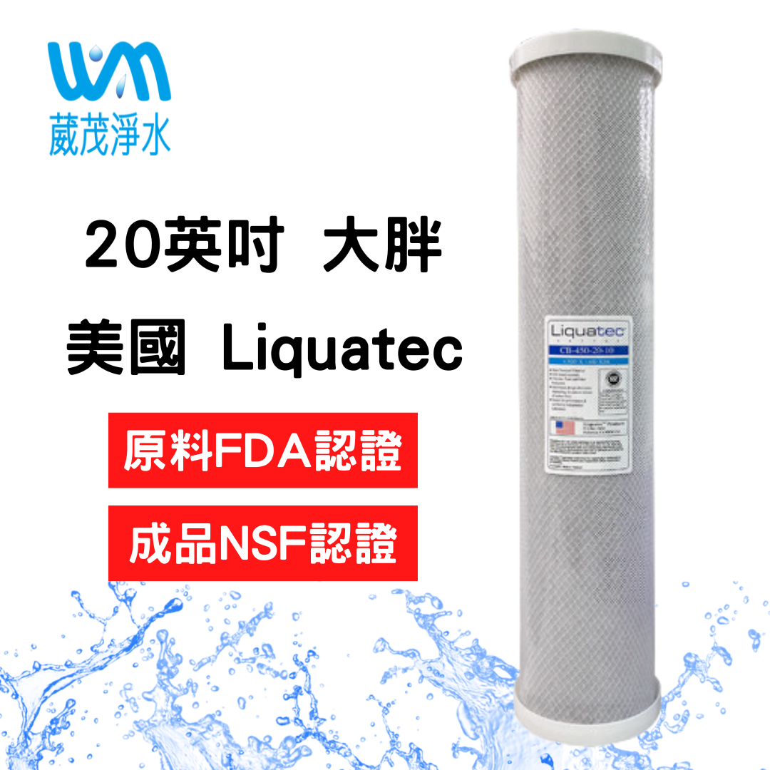 【葳茂】Liquatec 20英吋大胖活性碳濾心 雙認證 全戶過濾(CB-450-20-10)