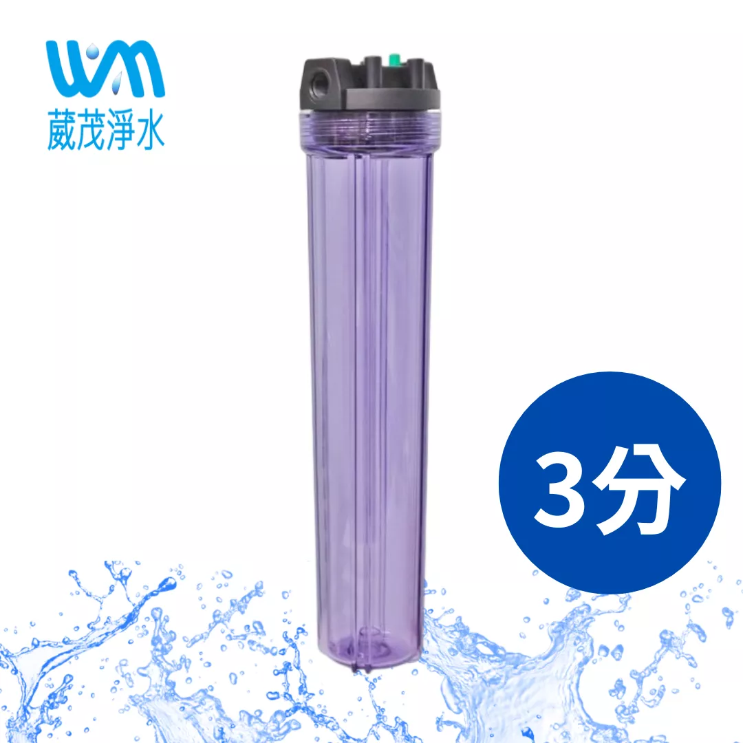【葳茂】20英吋小胖濾殼(透明、有洩壓閥)-進出水口3分