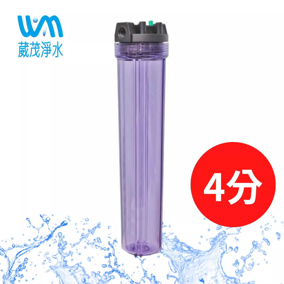 【葳茂】20英吋小胖濾殼(透明、有洩壓閥)-進出水口4分