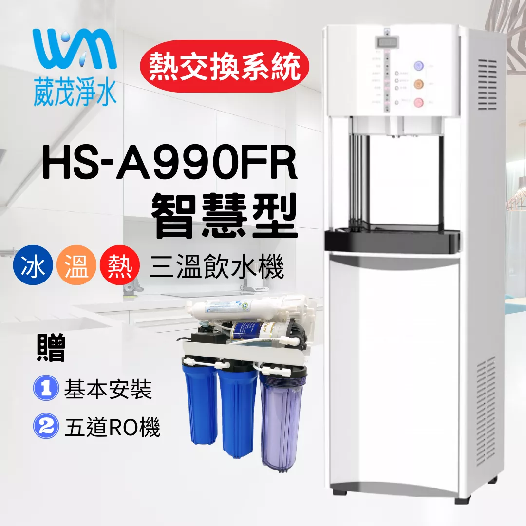 【葳茂】豪星HS-A990FR 智慧熱交換飲水機(送五道RO機)