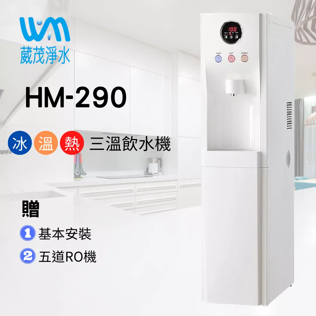 【葳茂】豪星HM-290三溫輕巧型飲水機(送五道RO機)