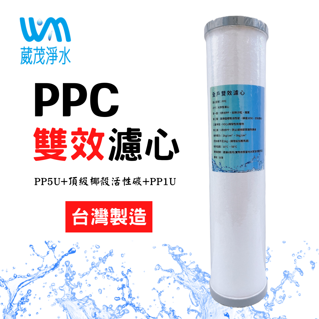 【葳茂】20英吋大胖PPC濾心 PP5U+頂級椰殼活性碳+PP1U 三層結構 一心兩用 二合一雙效濾心