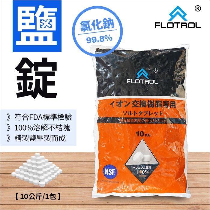 【葳茂】免運 買3送1 FLOTROL富洛鹽錠鹽碇 10公斤裝/1包 軟水機專用 洗碗機清潔 鹽錠