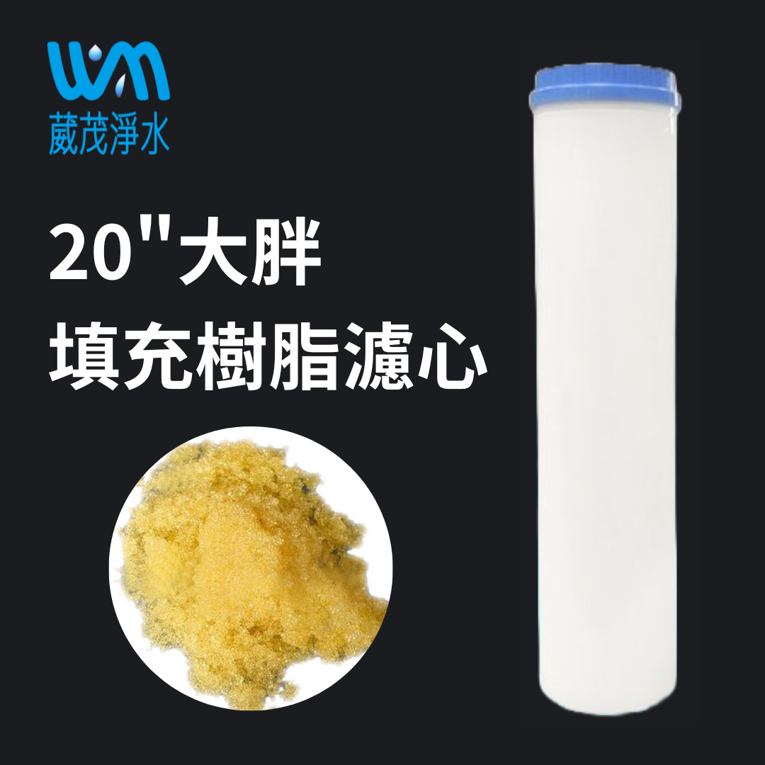 【葳茂】20英吋 大胖 樹脂濾心 軟水離子交換樹脂濾心 可反洗還源