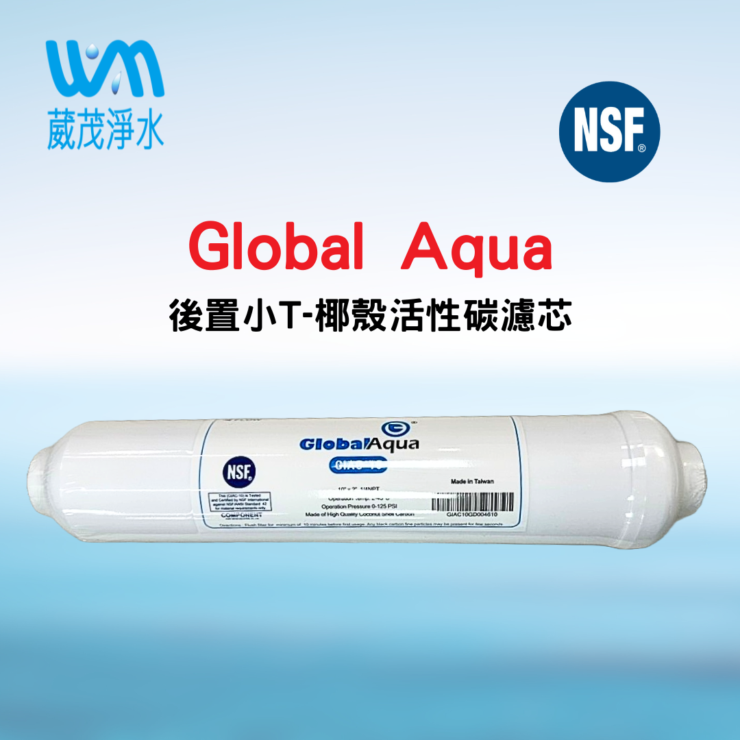 【葳茂】Global Aqua 後置小T 椰殼活性碳濾心 台灣製造 NSF