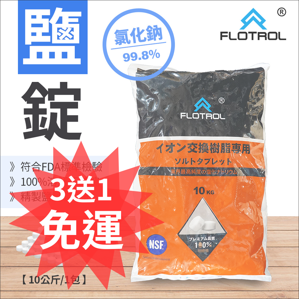 【葳茂】免運 買3送1 FLOTROL富洛鹽錠鹽碇 10公斤裝/1包 軟水機專用 洗碗機清潔 鹽錠