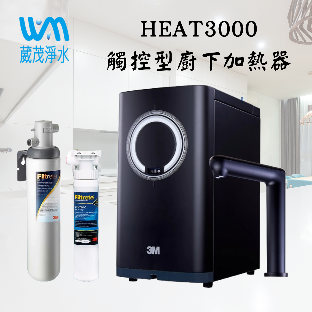 【葳茂】3M HEAT3000 觸控式熱飲機-S004 淨水組加贈SQC前置樹脂軟水系統及軟水濾心(搭配觸控面板龍頭及基本免費安裝)