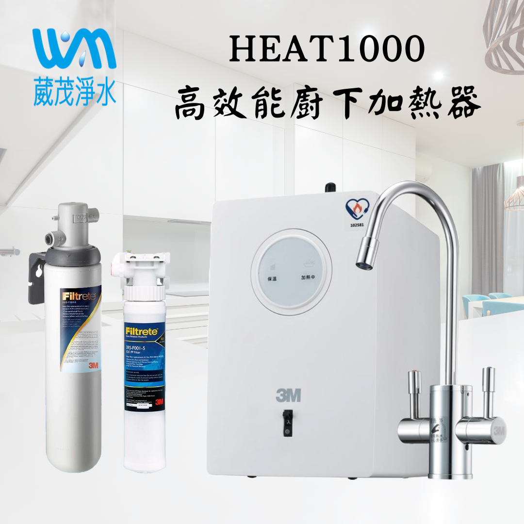 【葳茂】3M HEAT1000加熱雙溫淨水組(附S004櫥下型淨水器)