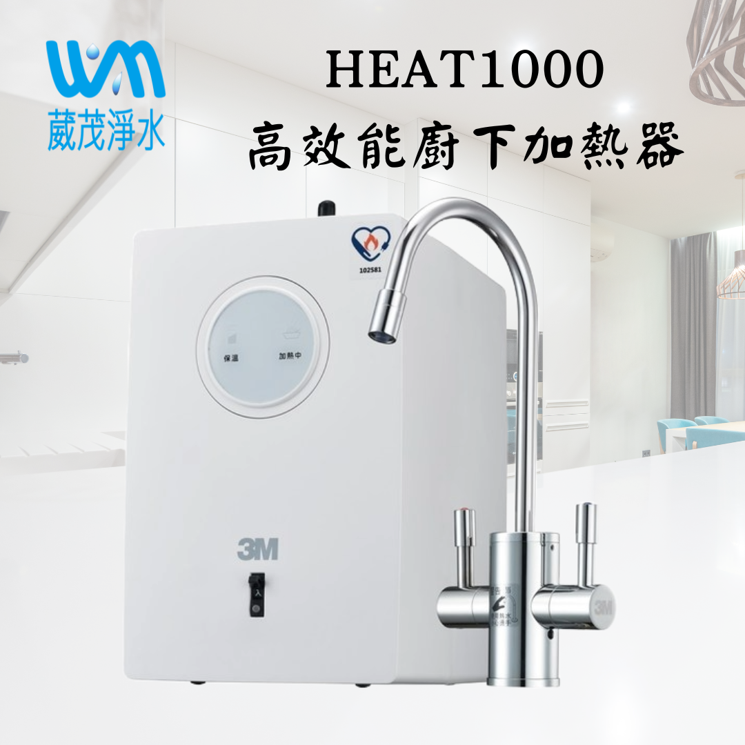 【葳茂】3M HEAT1000 櫥下型高效能熱飲機-單機版