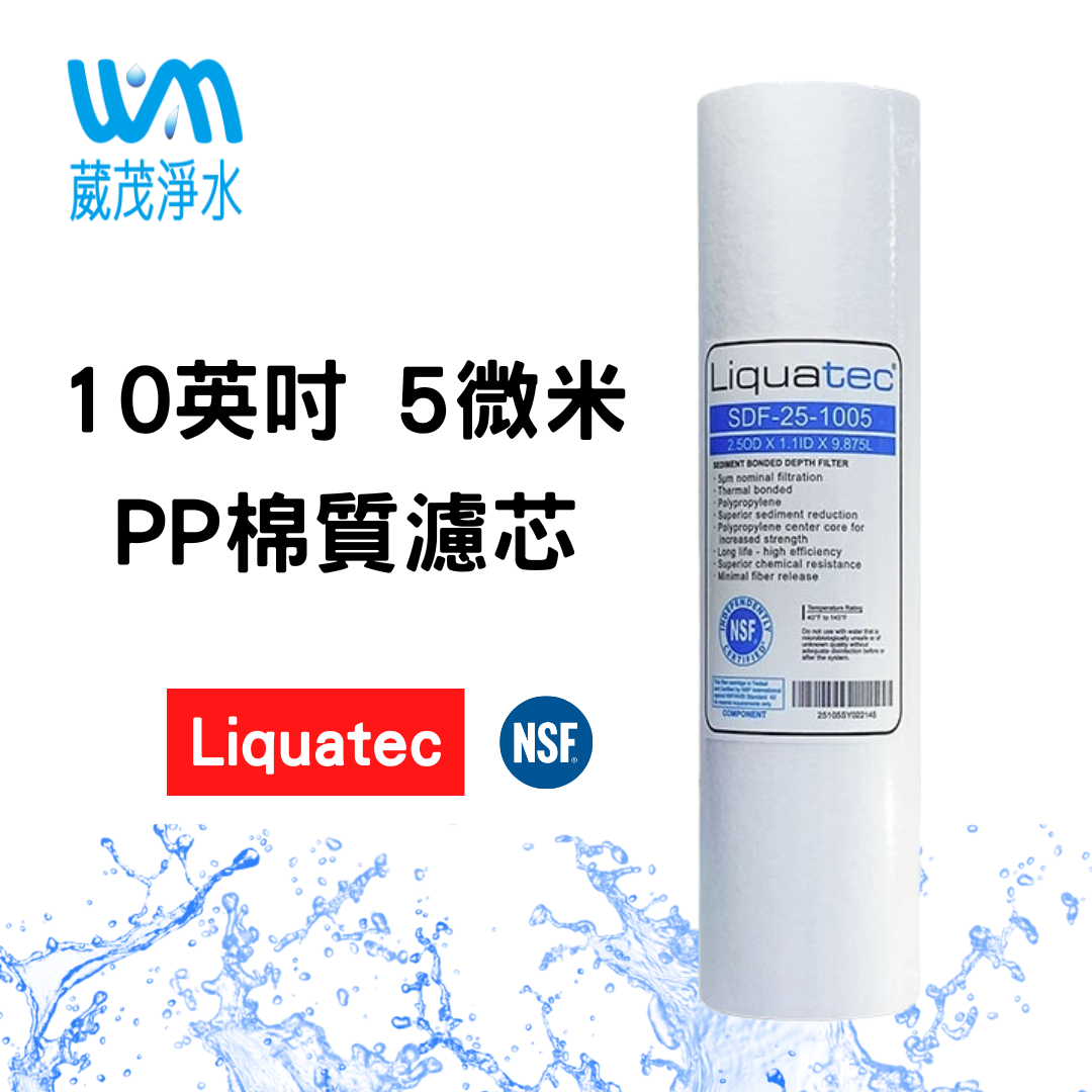 【葳茂】Liquatec 10英吋 PP棉質濾心 5微米 NSF認證(SDF-25-1005)