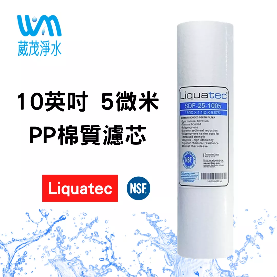 【葳茂】Liquatec 10英吋 PP棉質濾心 5微米 NSF認證(SDF-25-1005)
