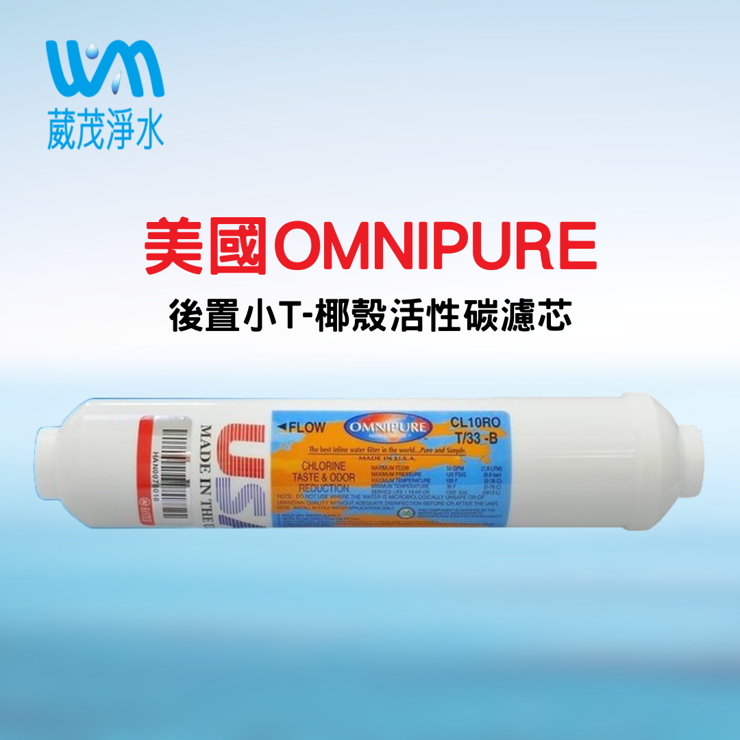 【葳茂】美國OMNIPURE 後置小T33活性碳後置濾心 NSF認證