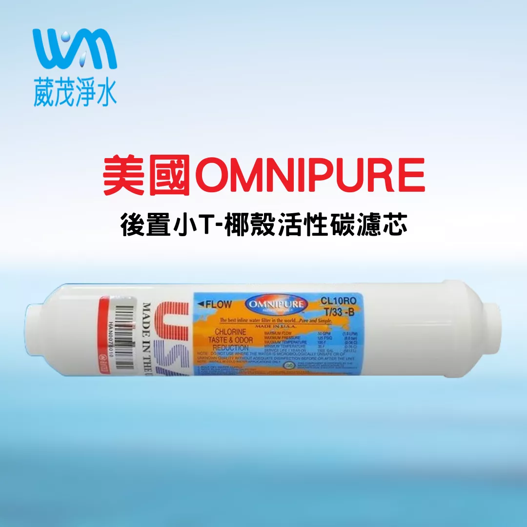 【葳茂】美國OMNIPURE 後置小T33活性碳後置濾心 NSF認證