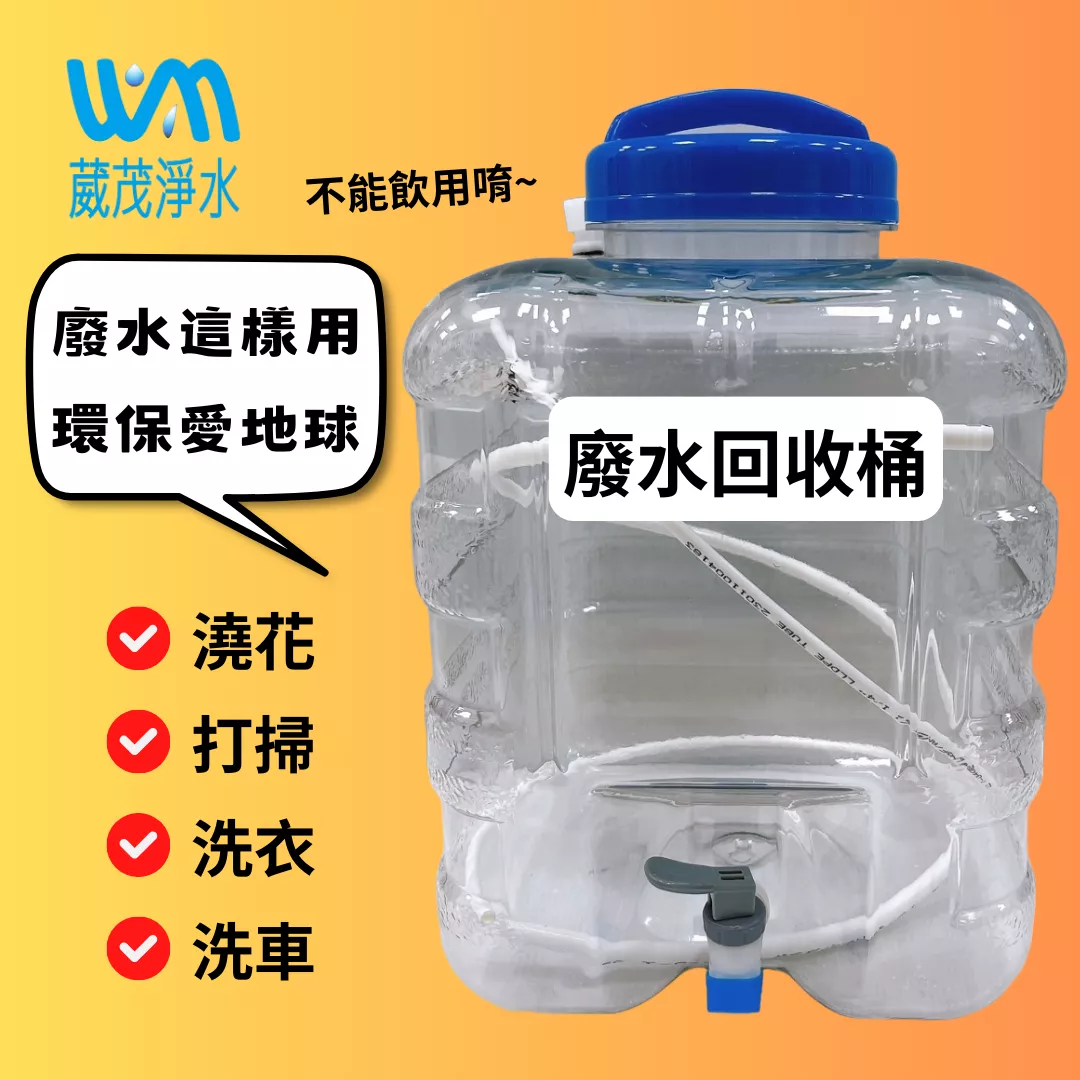 【葳茂】RO廢水回收桶 廢水再利用 廢水桶 儲水桶