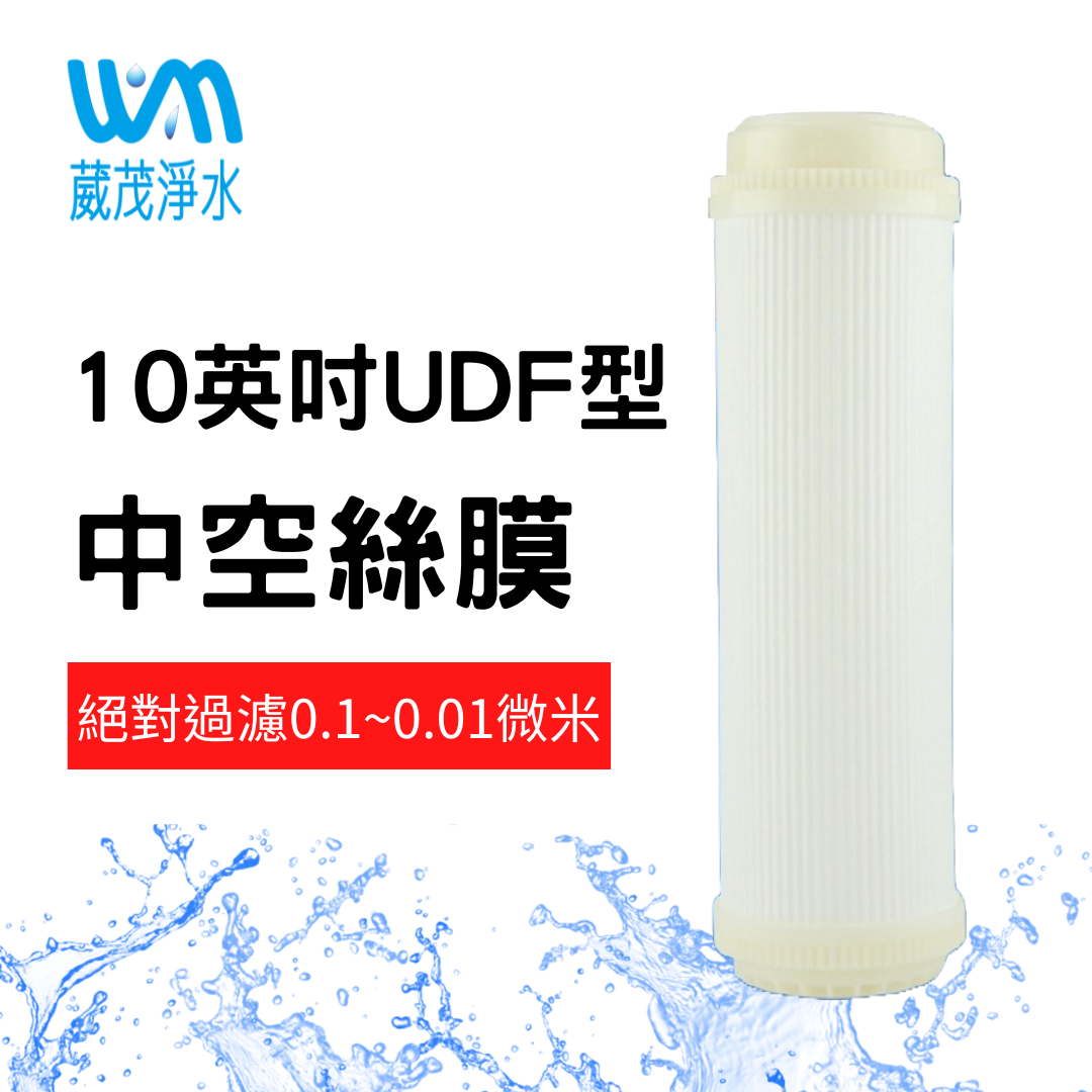 【葳茂】10英吋UDF中空絲膜濾心 超濾膜0.1~0.01微米