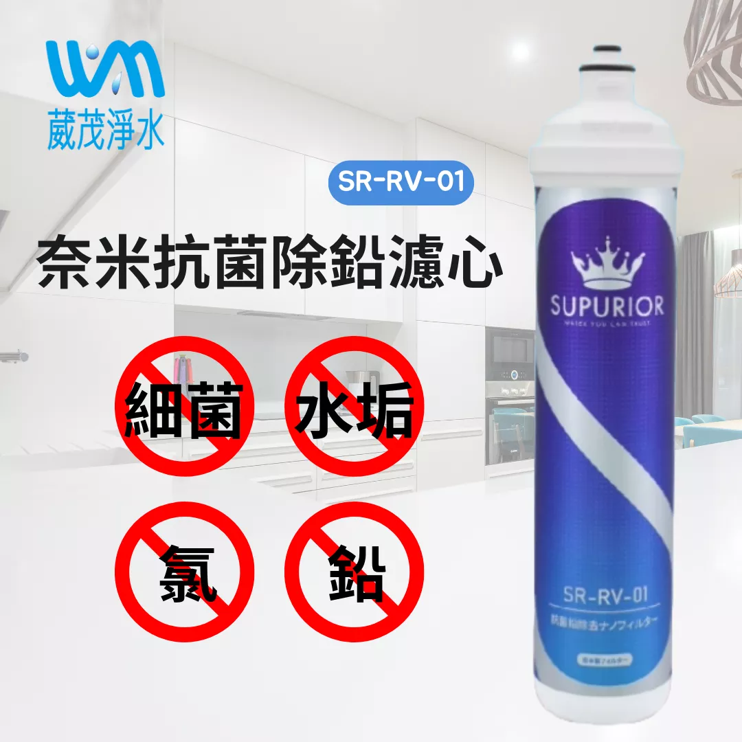 【葳茂】SUPURIOR舒沛優 奈米抗菌除鉛濾心 家用/商用 SR-RV-01 同愛惠浦 3M 聲寶 濾頭共用 聊聊享優惠價