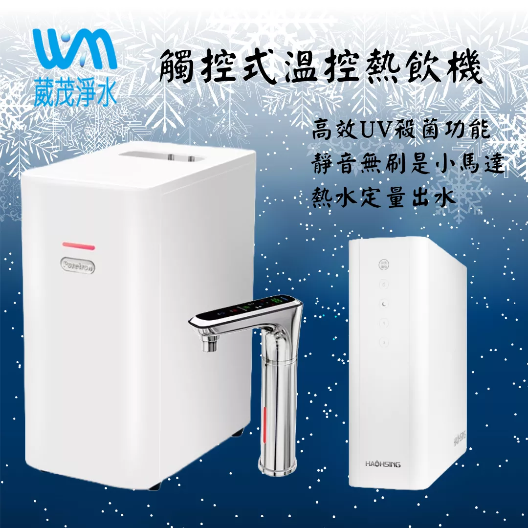 【葳茂】TPH-2032A2 (二溫)觸控式溫控熱飲機搭載+豪星600G RO機 送基本安裝