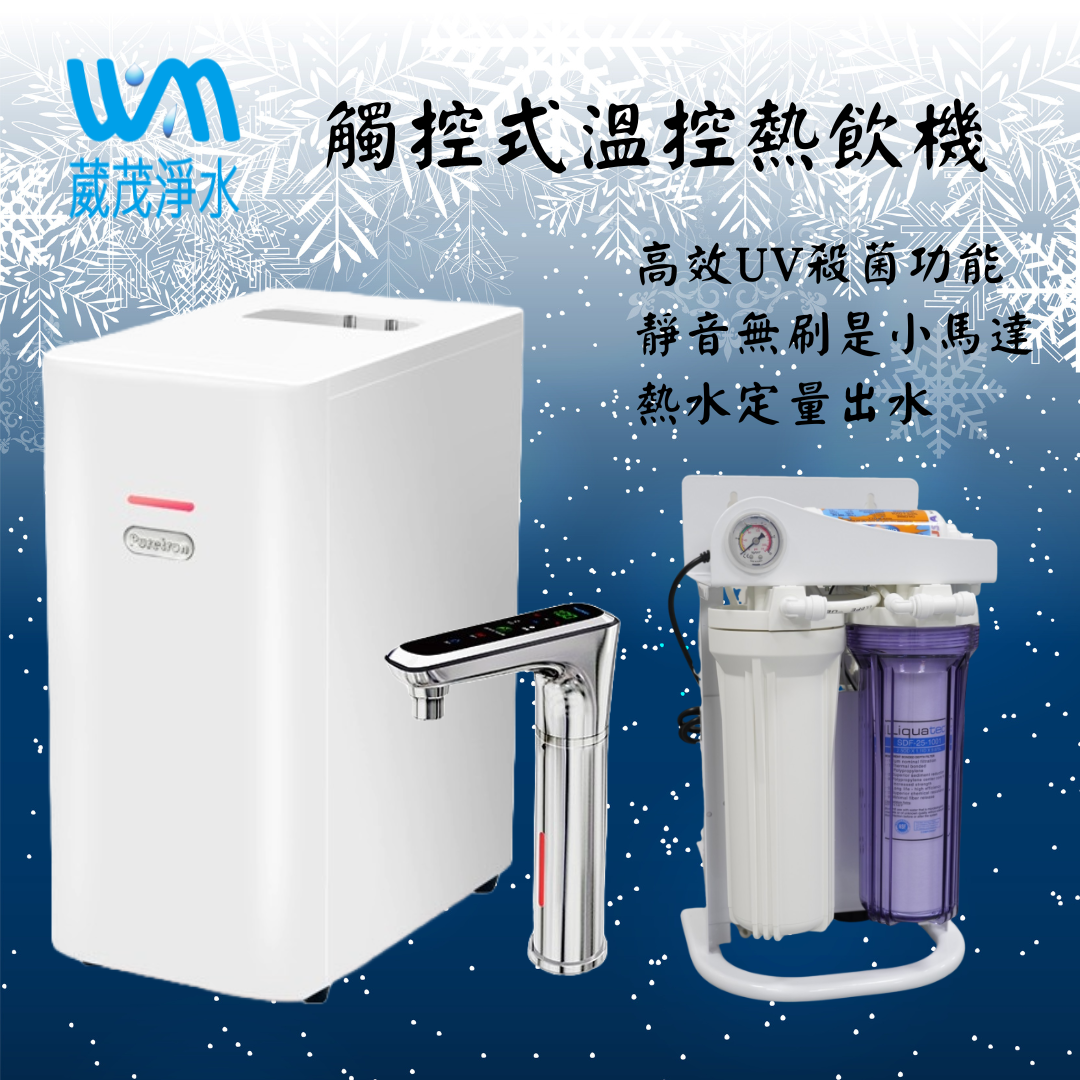 【葳茂】TPH-2032A2 (二溫)觸控式溫控熱飲機搭載+D2-600G直輸機 送基本安裝