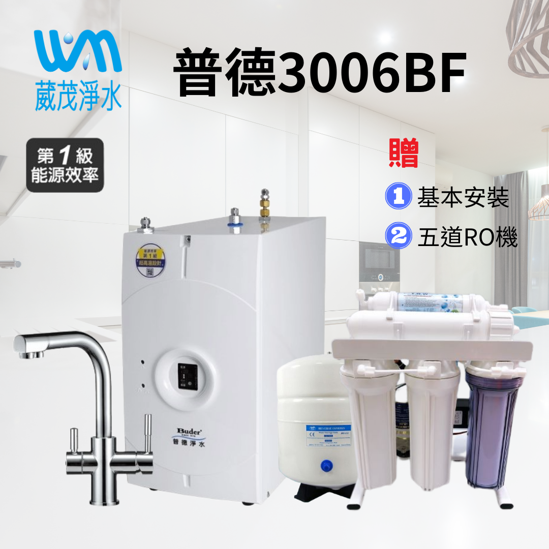 【葳茂】廚下旗艦款系列｜BD-3006BF四合一龍頭 冷水煮沸廚下飲水機（冷水煮沸後冷卻再出水）