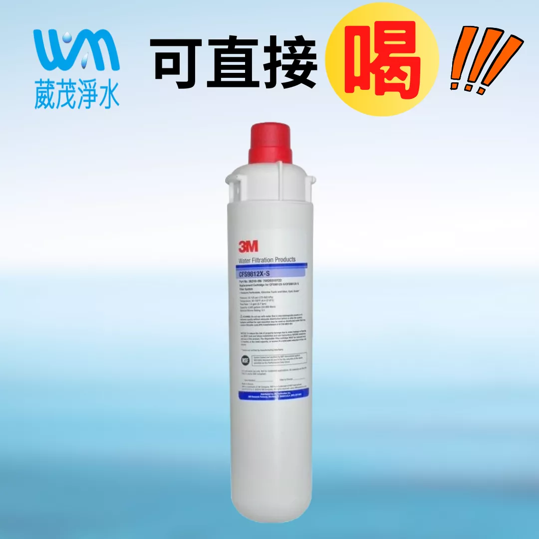 【葳茂】3M CFS 9812-XS 濾心 含除水垢配方