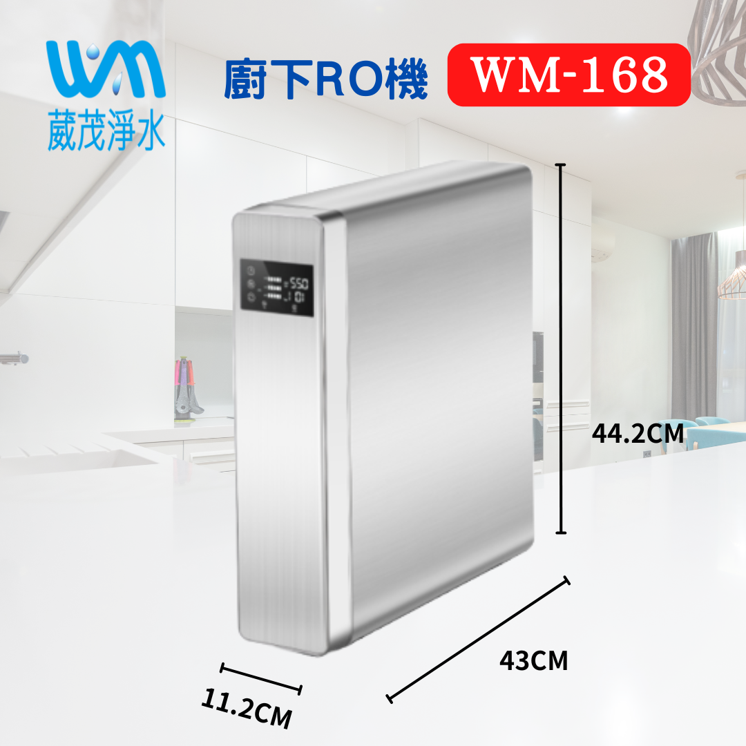 【葳茂】WM-168 RO兩用直輸機 純水/淨水 可正放、倒放 一般、日式廚櫃 送基本安裝