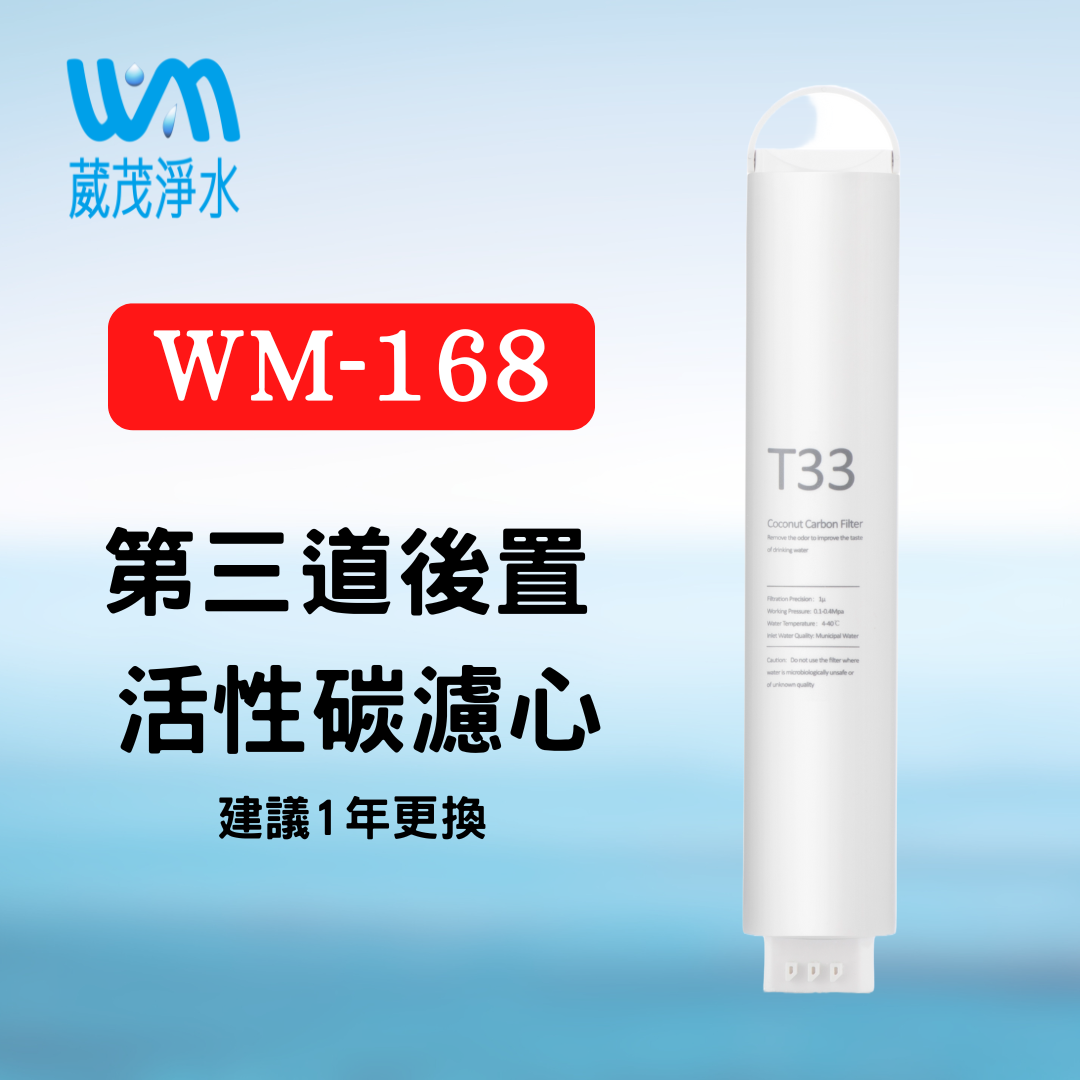 【葳茂】WM-168 第三道 後製活性碳濾心