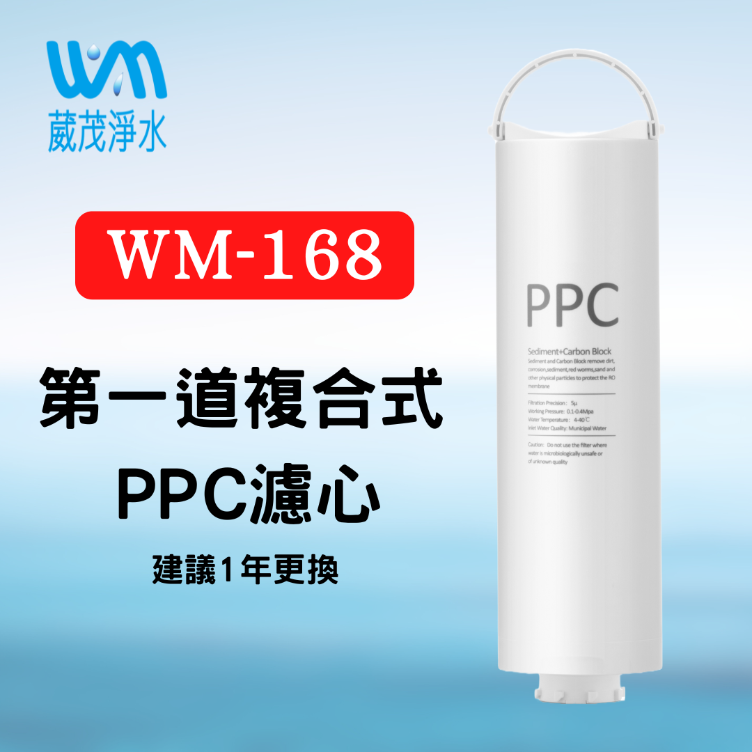 【葳茂】WM-168 第一道 複合式PPC濾心