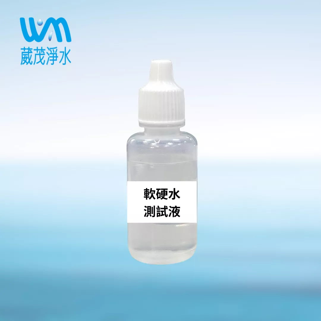 【葳茂】軟硬水測試劑20CC/瓶