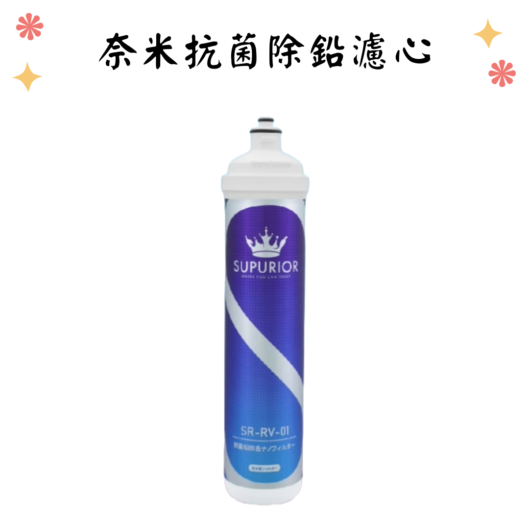 【葳茂】SUPURIOR舒沛優 奈米抗菌除鉛系統 家用/商用 SR-RV-01  同愛惠浦 3M 聲寶 濾頭共用