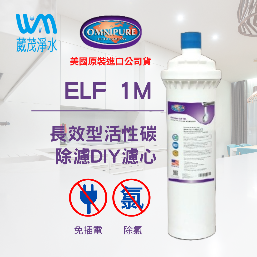 【葳茂】Omnipure安濾普 ELF 1M 長效型除氯DIY淨水器(美國原裝進口/WQA認證/NSF認證)