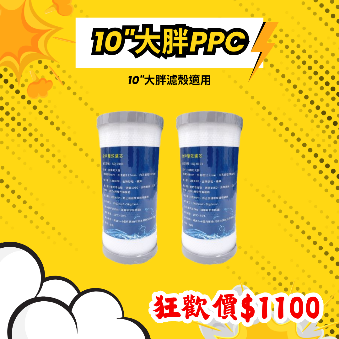 【葳茂】10"大胖PPC雙效濾心 PPC雙效濾心*2支  滿千現折$100