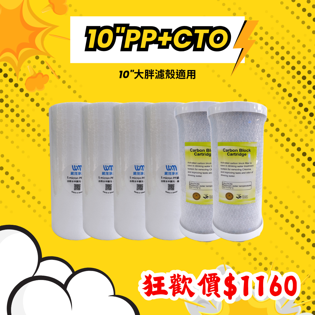 【葳茂】10"大胖一年份濾心 PP*4支、CTO*2支  滿千現折$100