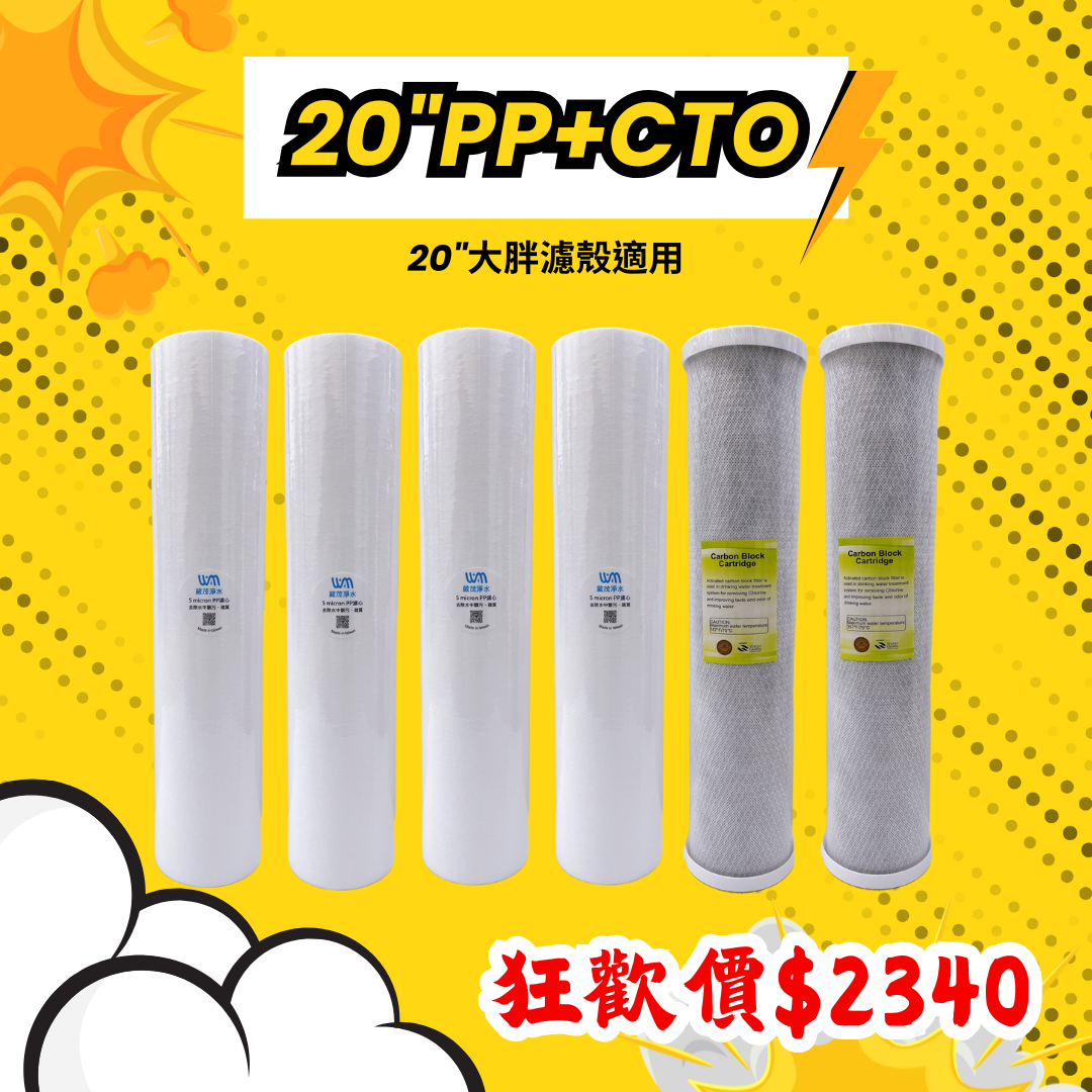 【葳茂】20"大胖一年份濾心 PP*4支、CTO*2支  滿千現折$100