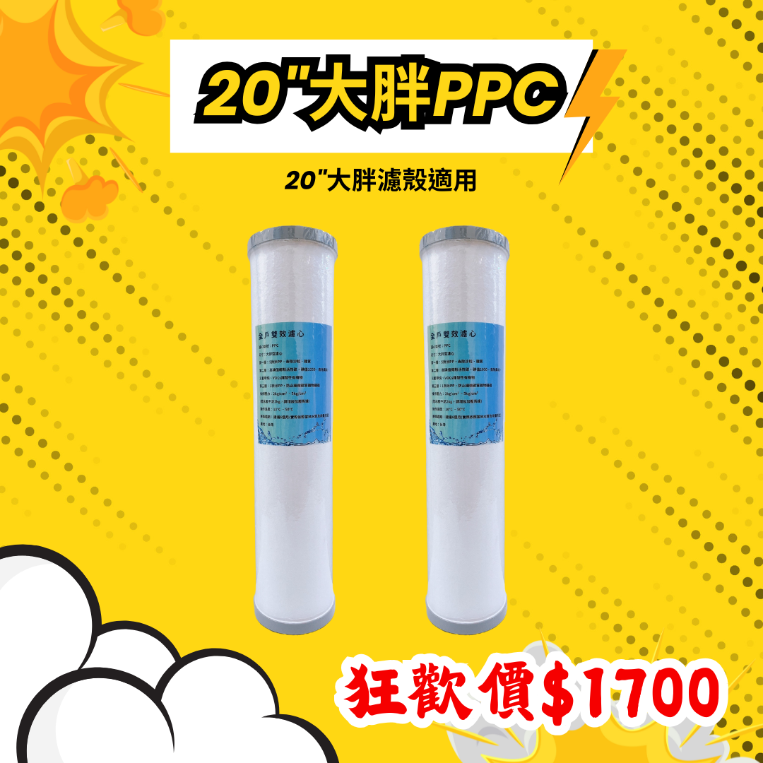 【葳茂】20"大胖PPC雙效濾心 PPC雙效濾心*2支 滿千現折$100