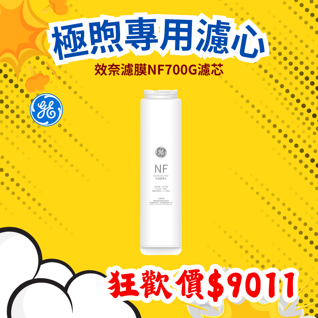 【葳茂】GE奇異淨水 長效奈濾膜NF700G濾芯(極煦700G適用)