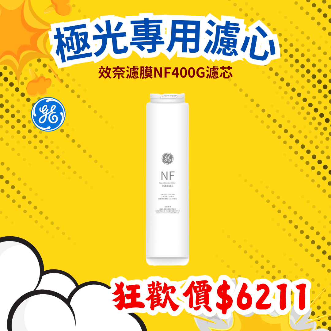 【葳茂】GE奇異淨水 長效奈濾膜NF400G濾芯(極光400G適用)