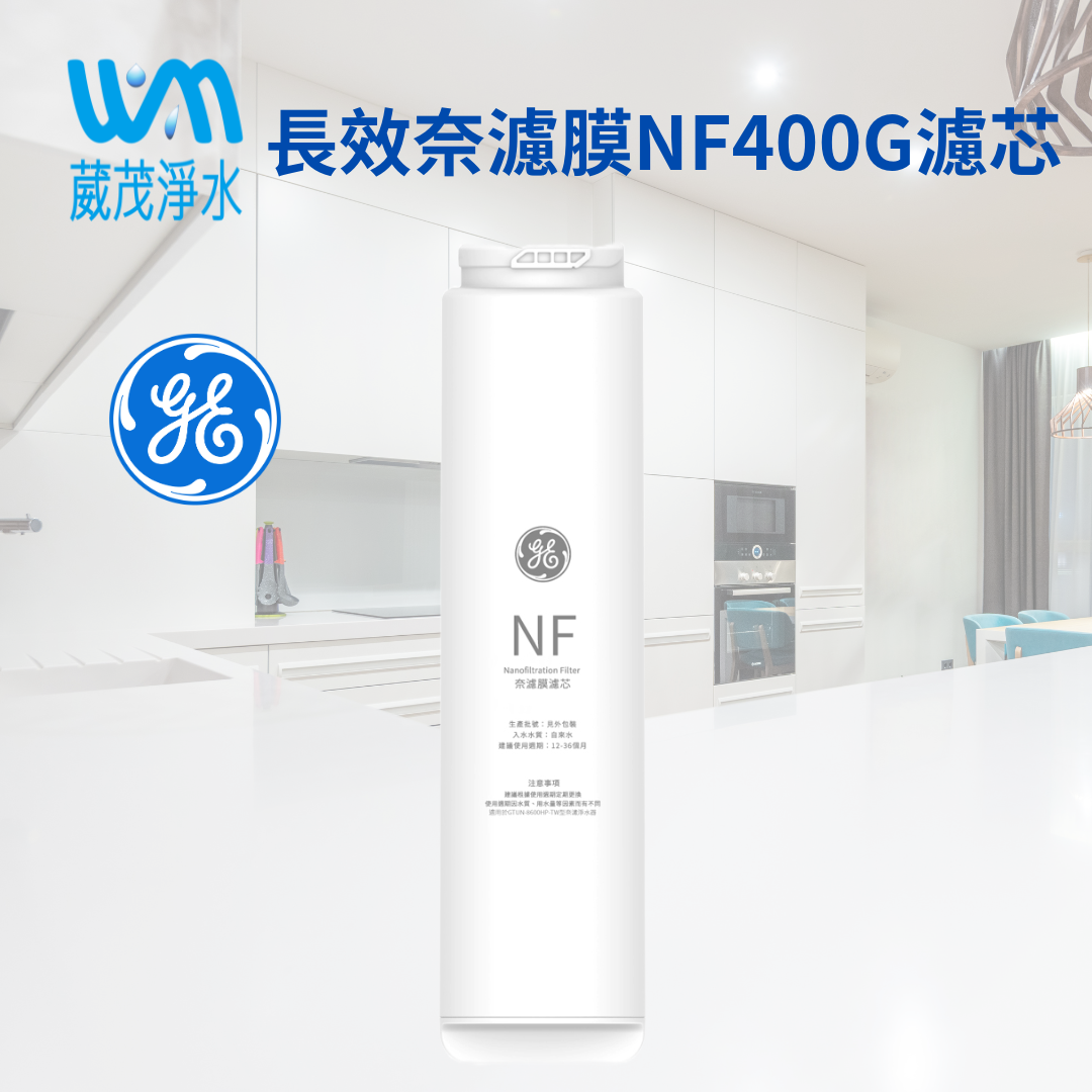 【葳茂】GE奇異淨水 長效奈濾膜NF400G濾芯(極光400G適用)