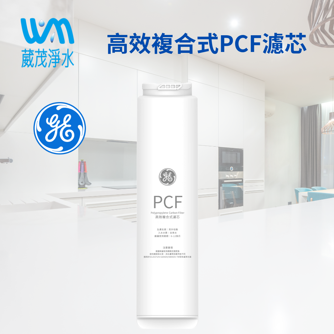 【葳茂】GE奇異淨水 高效複合式PCF濾芯(極光400G適用)