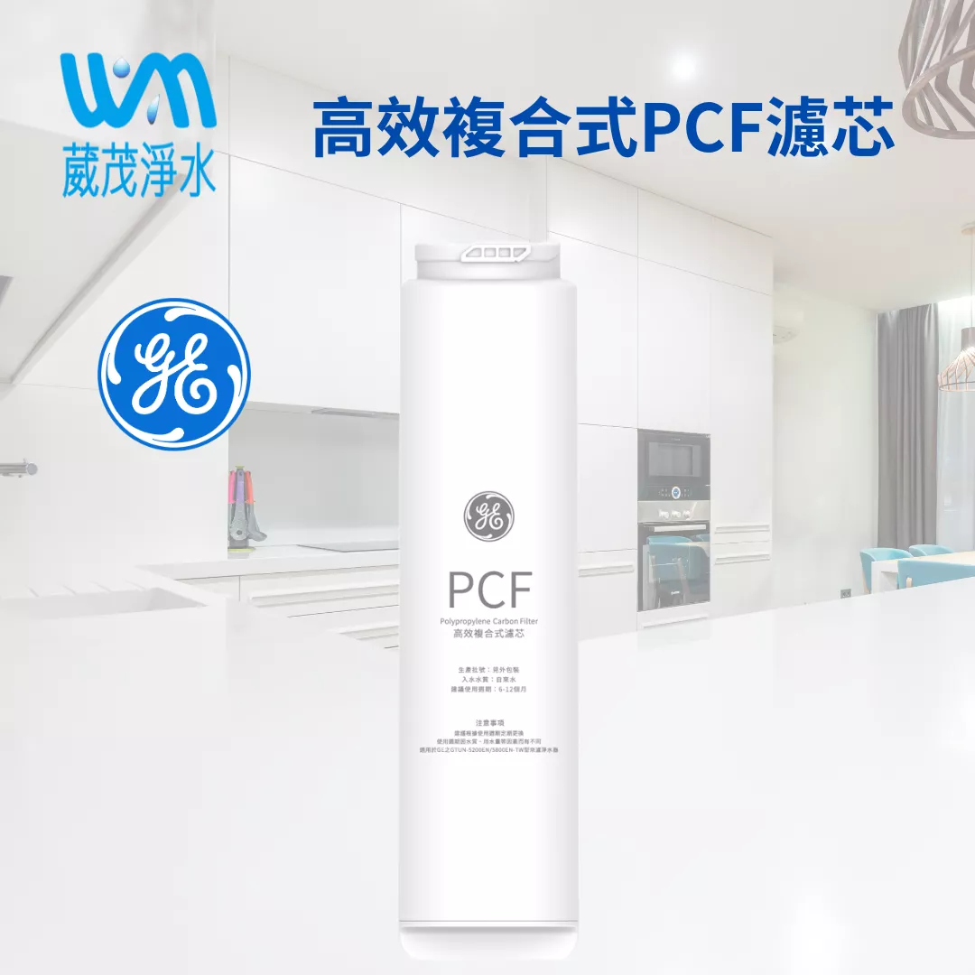 【葳茂】GE奇異淨水 高效複合式PCF濾芯(極光400G適用)