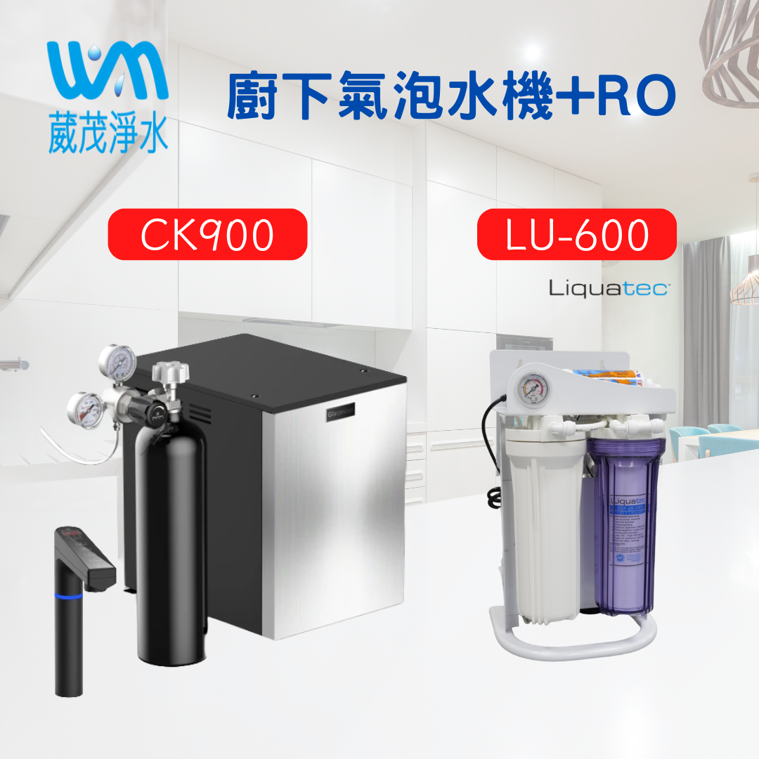 【葳茂】格林姆斯Gleamous CK900 觸控式櫥下三溫氣泡熱飲機+LU-600G