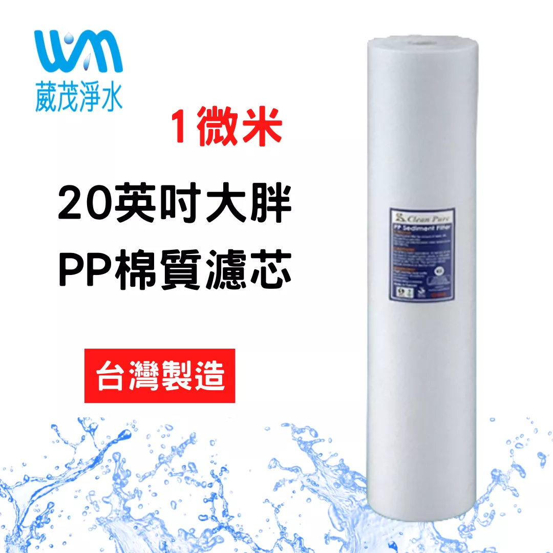 【葳茂】20英吋 大胖 1微米 棉質PP濾心 台灣製造