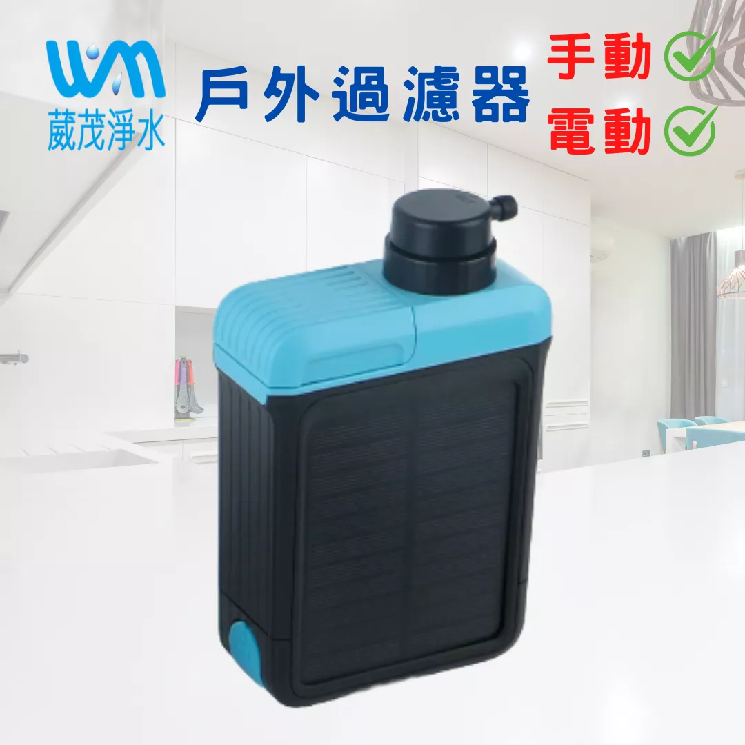 【葳茂】戶外過濾器 手動 / 電動淨水器 緊急救難包 逃生、防災必備