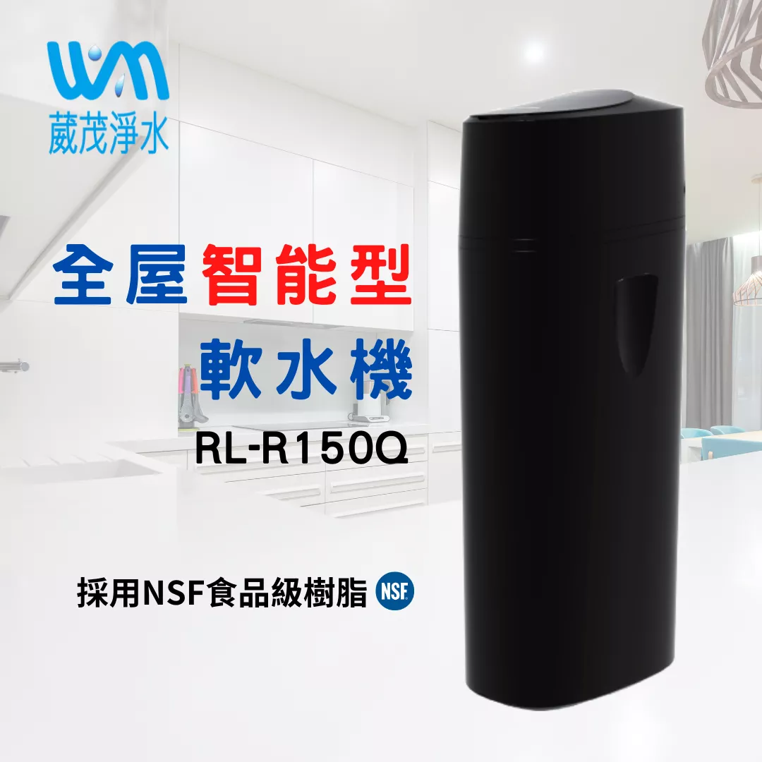 【葳茂】團購優惠 RL-R150Q 智能型軟水機