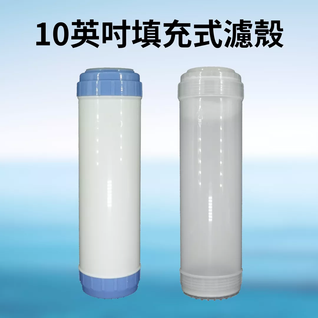 【葳茂】10英吋UDF填充濾殼(可填充各式過濾材料 )