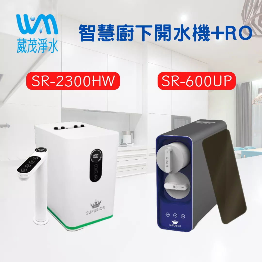 【葳茂】SUPURIOR舒沛優 廚下型觸控式節能加熱機SR-2300+RO逆滲透直輸機SR-600UP(送基本安裝)